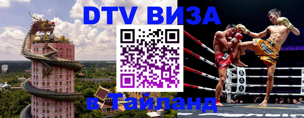 DTV Visa Thailand — прайс и условия, виза без дополнительных документов - Киров 