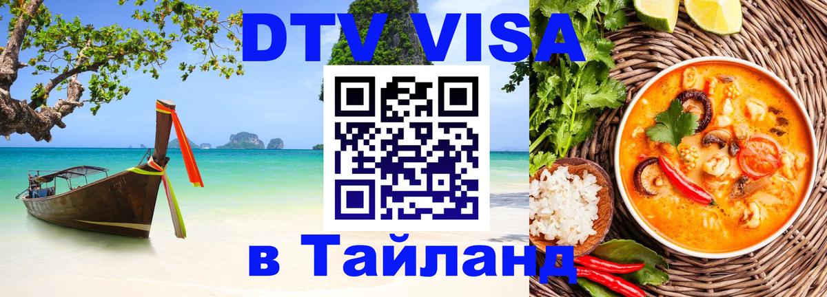 Виза ДТВ на 5 лет в Тайланд 